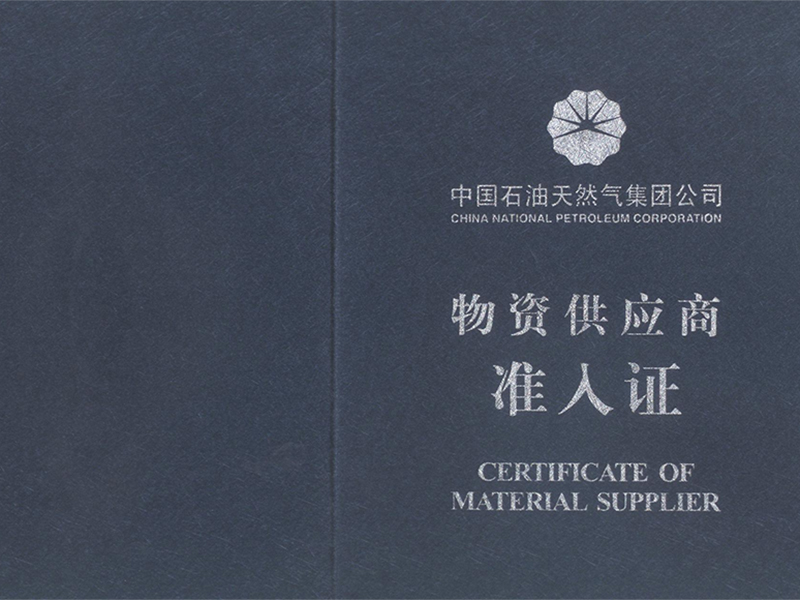 物資供應(yīng)商準入證